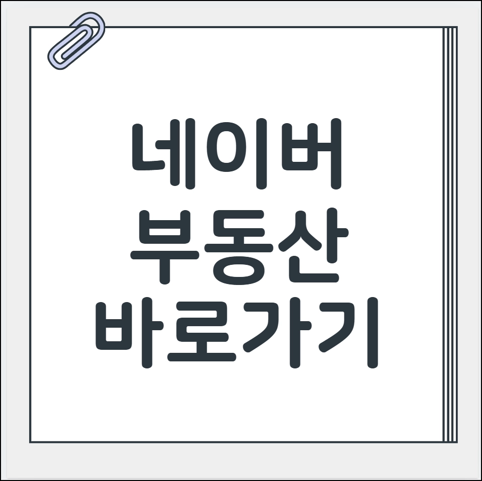 네이버 부동산 바로가기