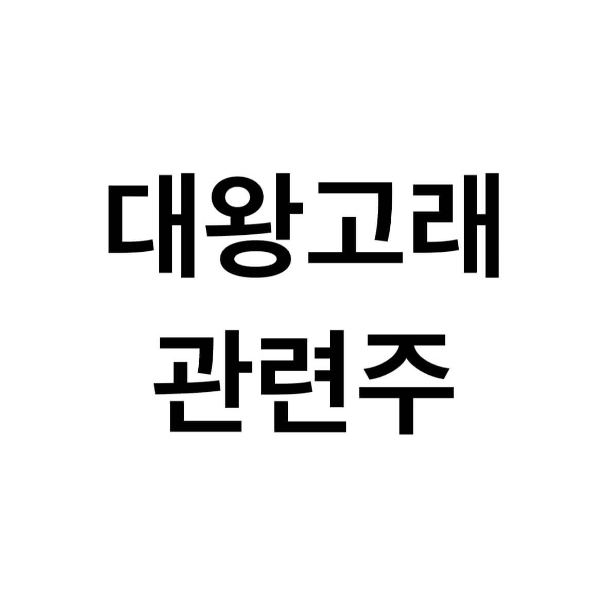 대왕고래-관련주