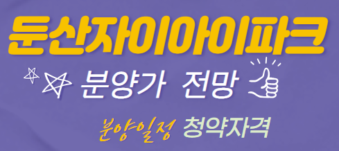 둔산자이아이파크 분양가