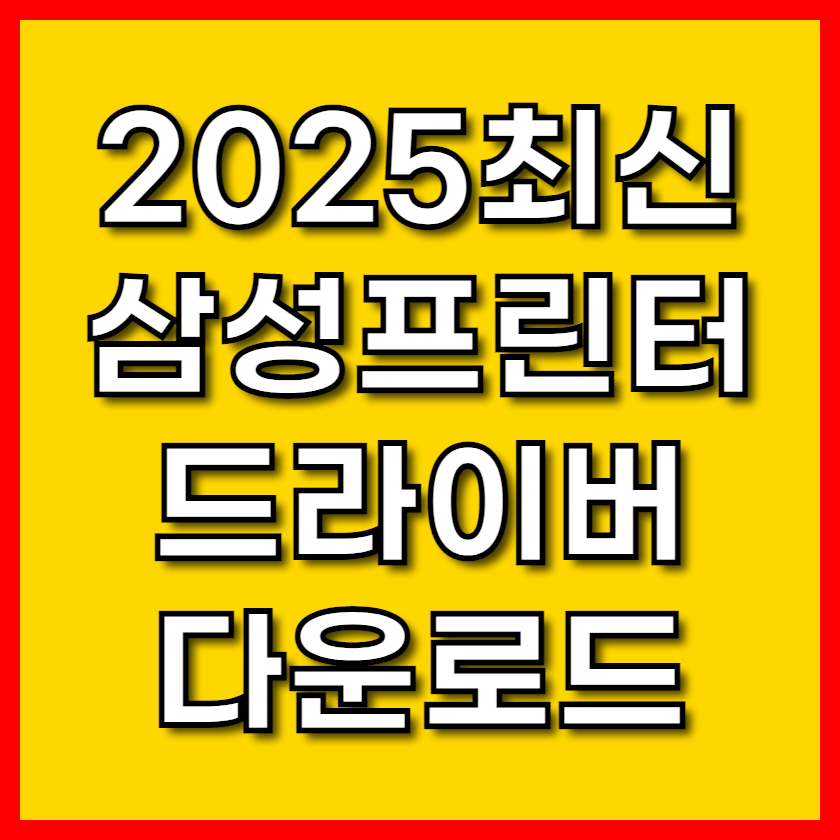 삼성 프린터 드라이버 다운로드 2025 공식 설치법 &amp; 빠른 해결!