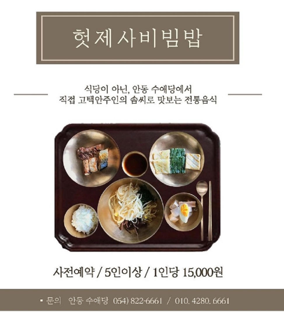 안동-헛제사비빔밥-수애당-한옥고택