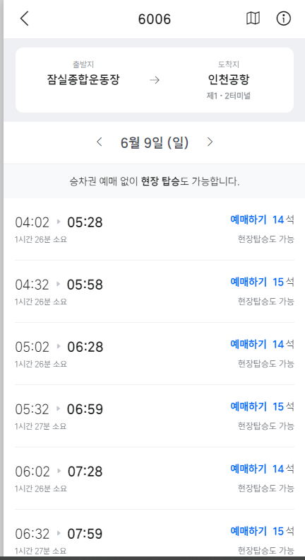 6006 공항 버스 예매