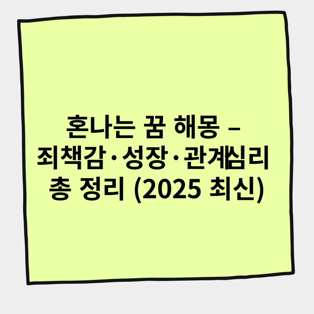 혼나는 꿈 해몽 &ndash; 죄책감&middot;성장&middot;관계 심리 총 정리 (2025 최신)