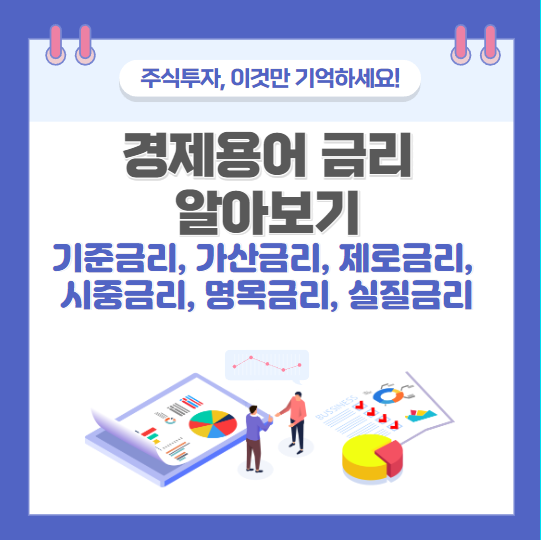 경제용어 금리