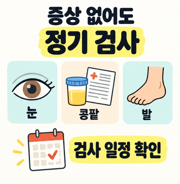 눈과 소변 검체통, 발 그림으로 검사 항목을 구분하고 달력과 함께 증상이 없어도 정기 검사 일정을 확인하도록 안내하는 그림