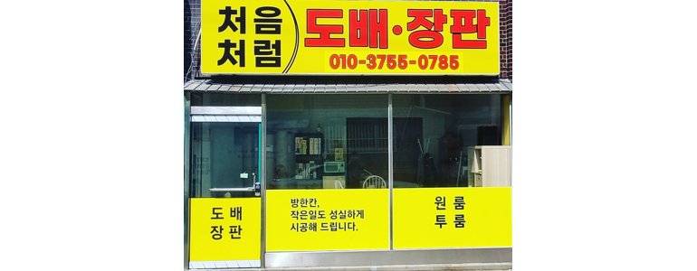 부천 오정구 도배공사