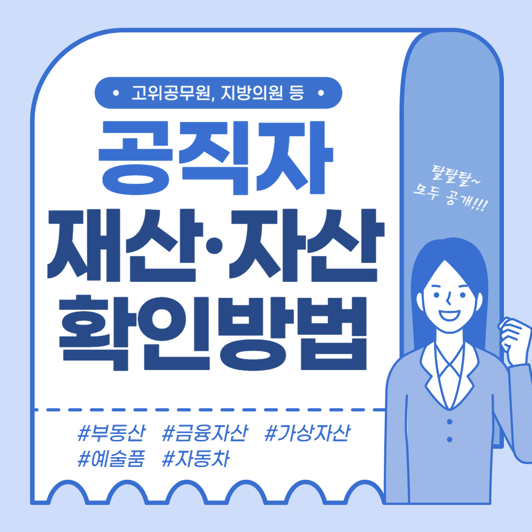 공직자 재산공개 사이트