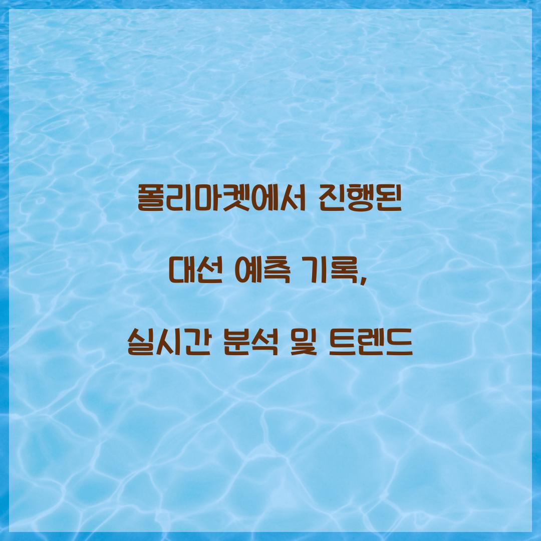 폴리마켓에서 진행된 대선 예측 기록