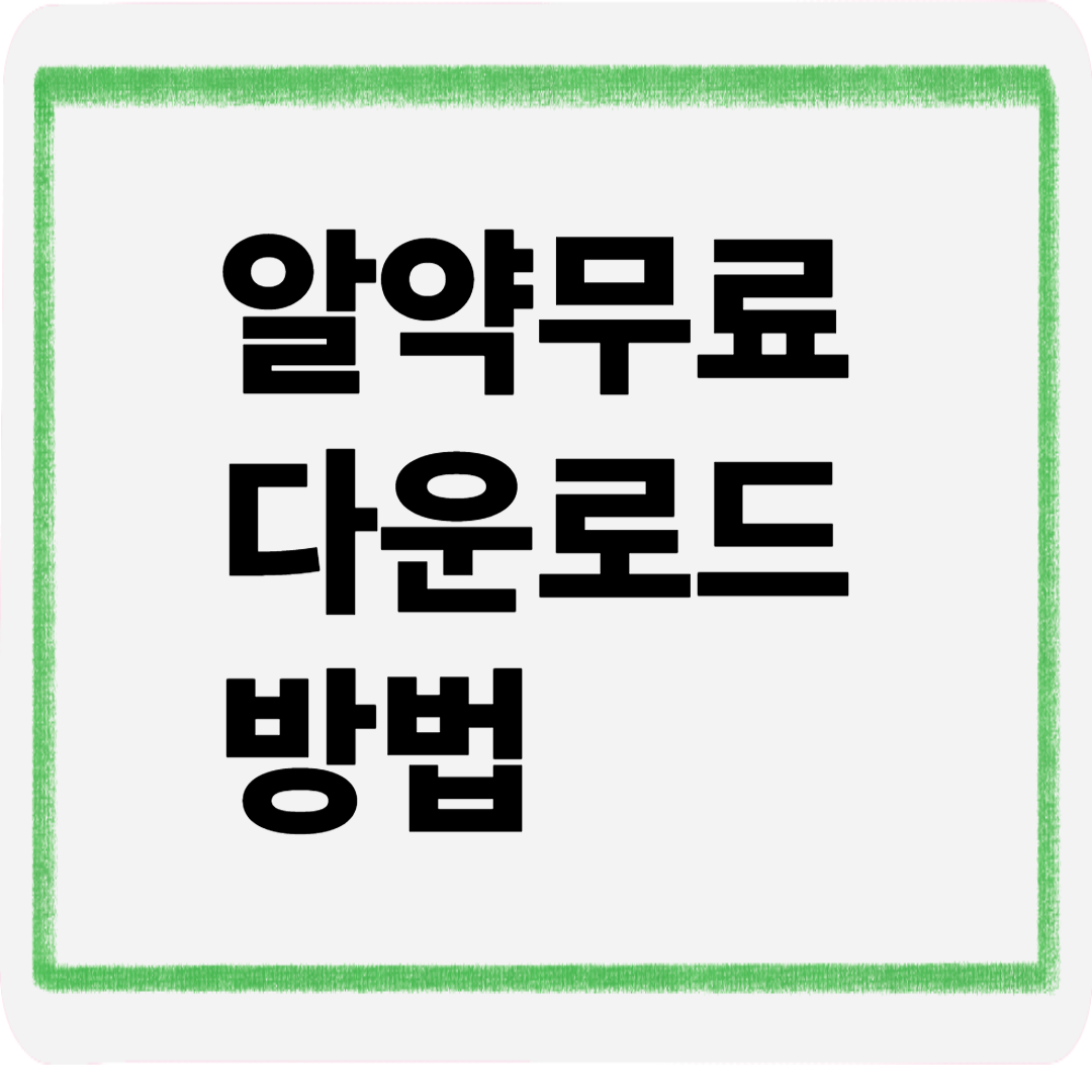 알약무료다운로드방법