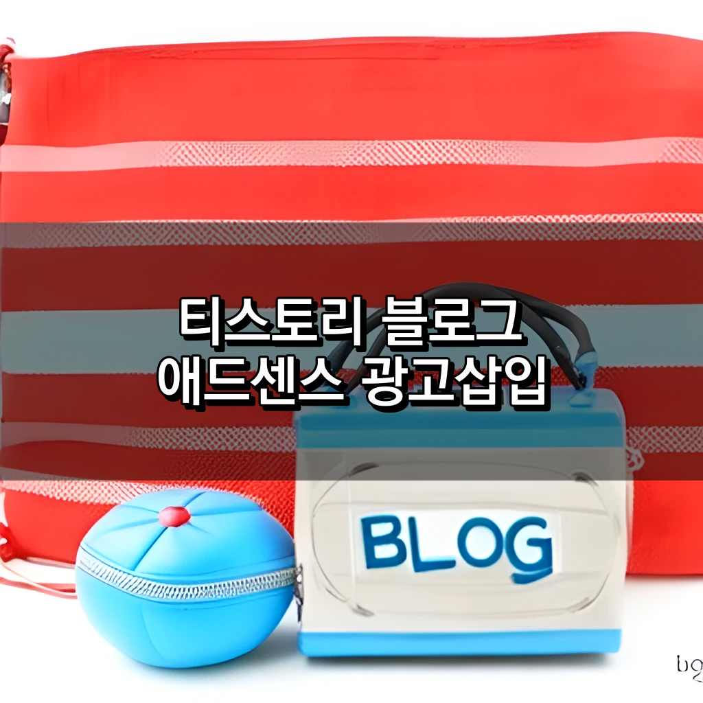 티스토리 애드센스 광고설정