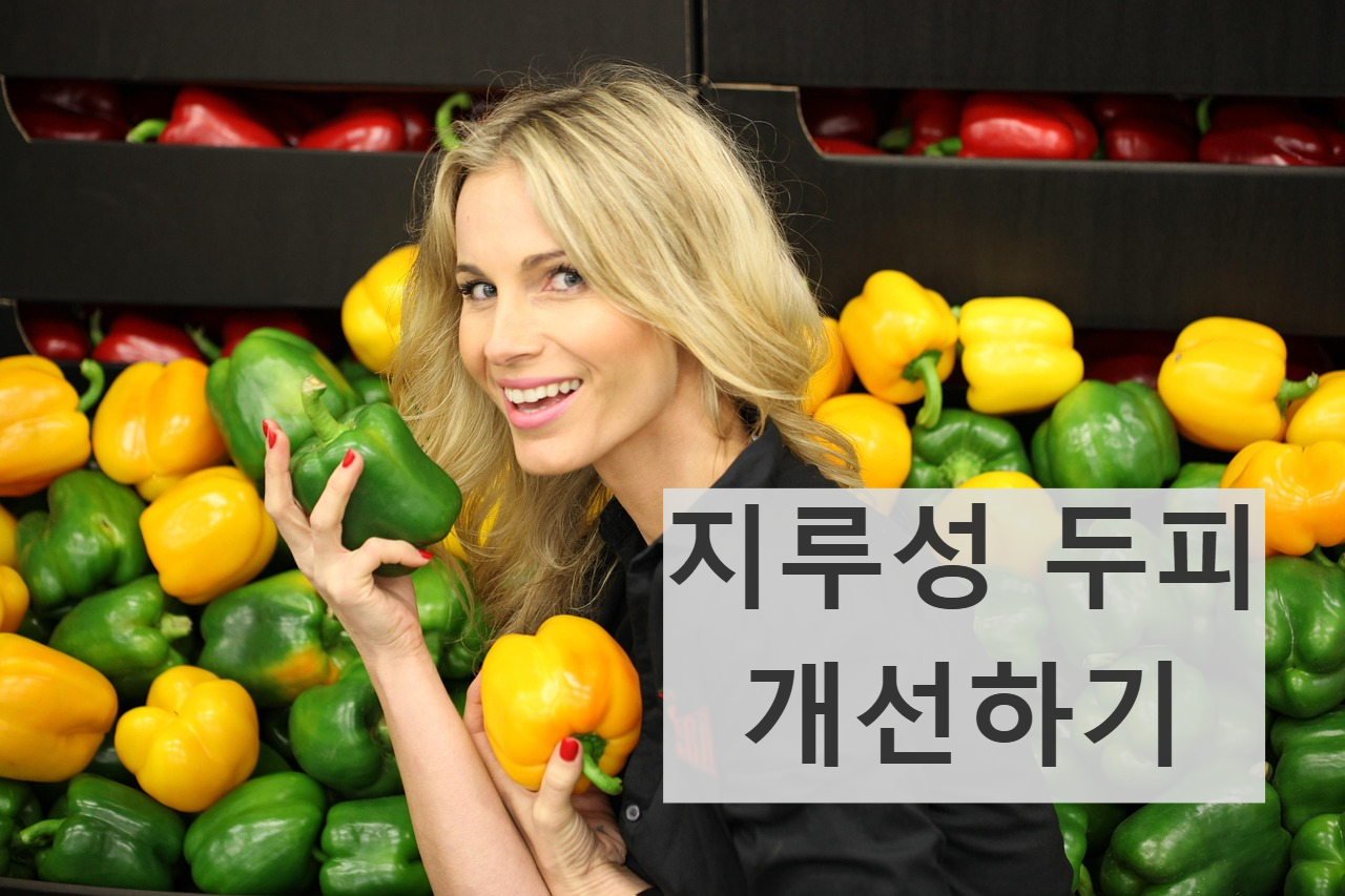 지루성 피부염 두피염 가려움 개선하기