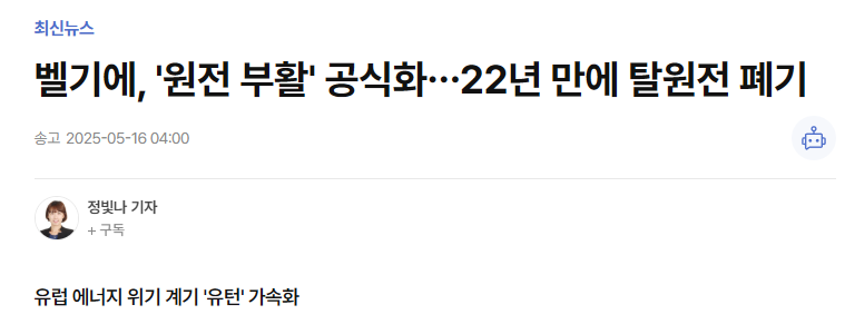 벨기에, '원전 부활' 공식화&hellip;22년 만에 탈원전 폐기