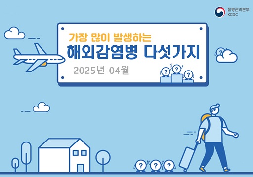 글의 이해를 돕기 위한 해외감염병 주의 이미지