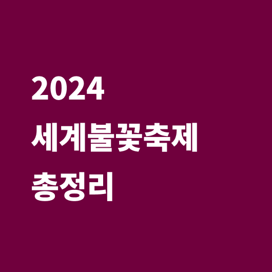 2024 세계불꽃축제