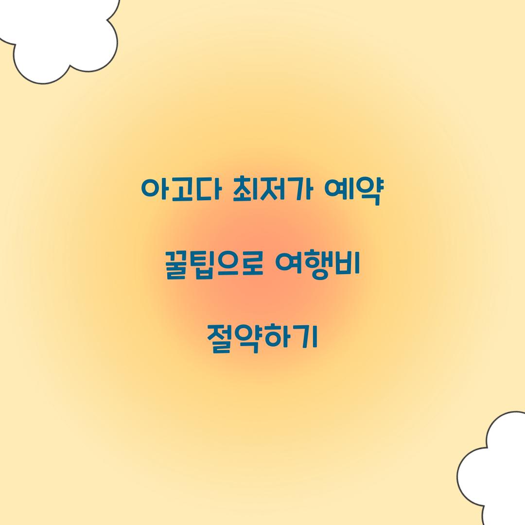 아고다 최저가 예약 꿀팁