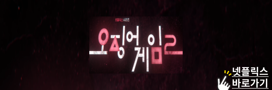 오징어게임 시즌2