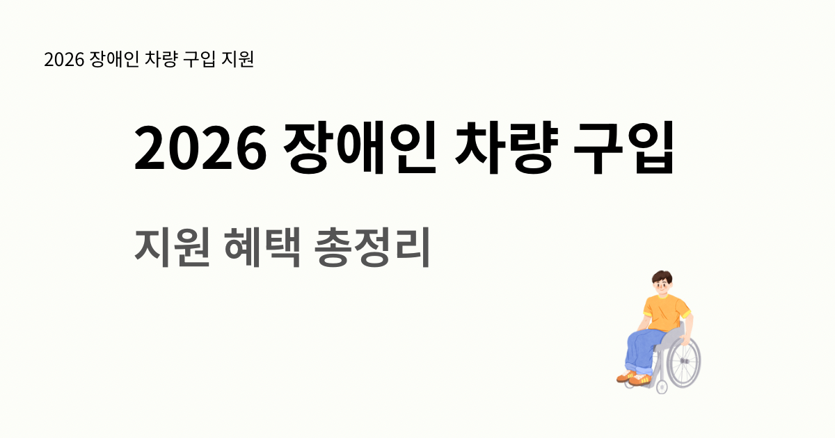 2026년 장애인 자동차 구입 혜택 취득세 및 자동차세 면제 조건 저금리 자립자금 융자 대출 및 전기차 보조금 우선순위 안내 이미지
