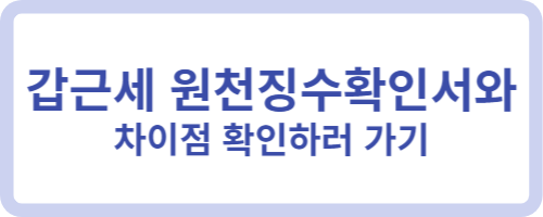 갑근세 원천징수확인서와 차이점 확인하러 가기