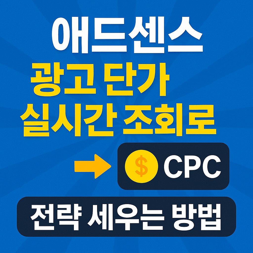 애드센스 광고 단가 실시간 조회로 전략 세우는 방법