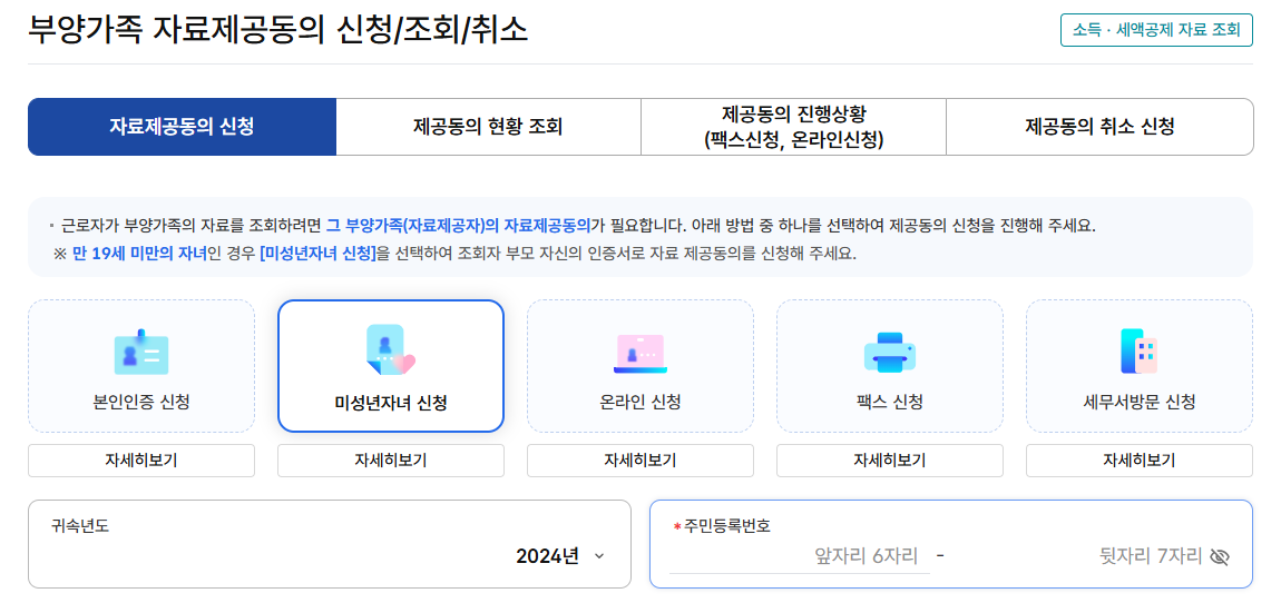 연말정산 간소화 부양가족 자료 일괄제공 동의 방법