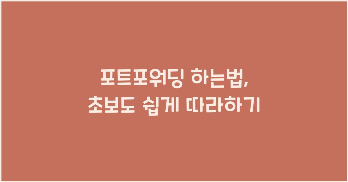 포트포워딩 하는법
