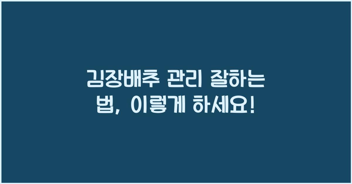 김장배추 관리