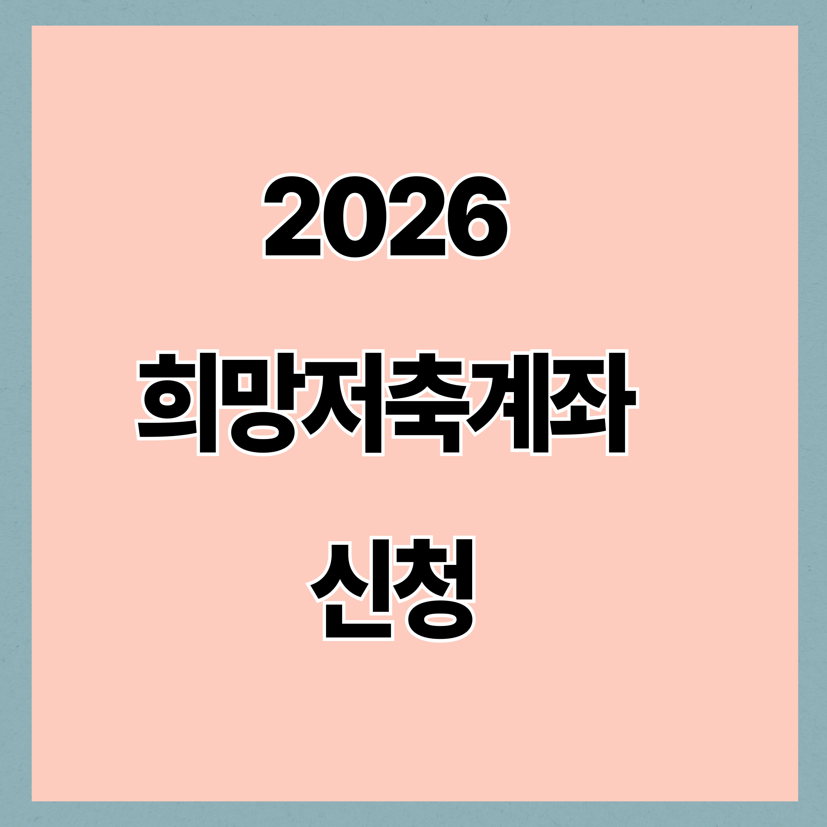2026 희망저축계좌 신청 안 하면 손해? 조건·방법 총정리