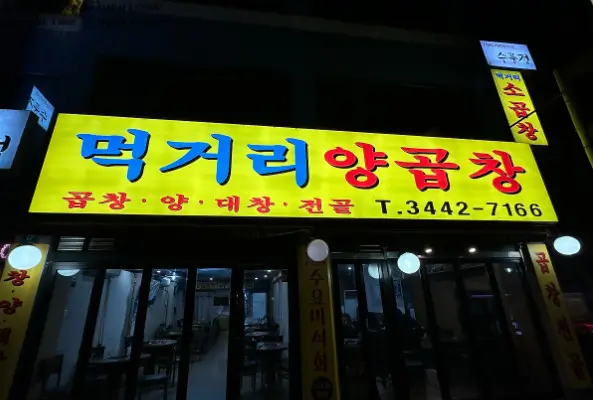  한우곱창 먹기리양곱창