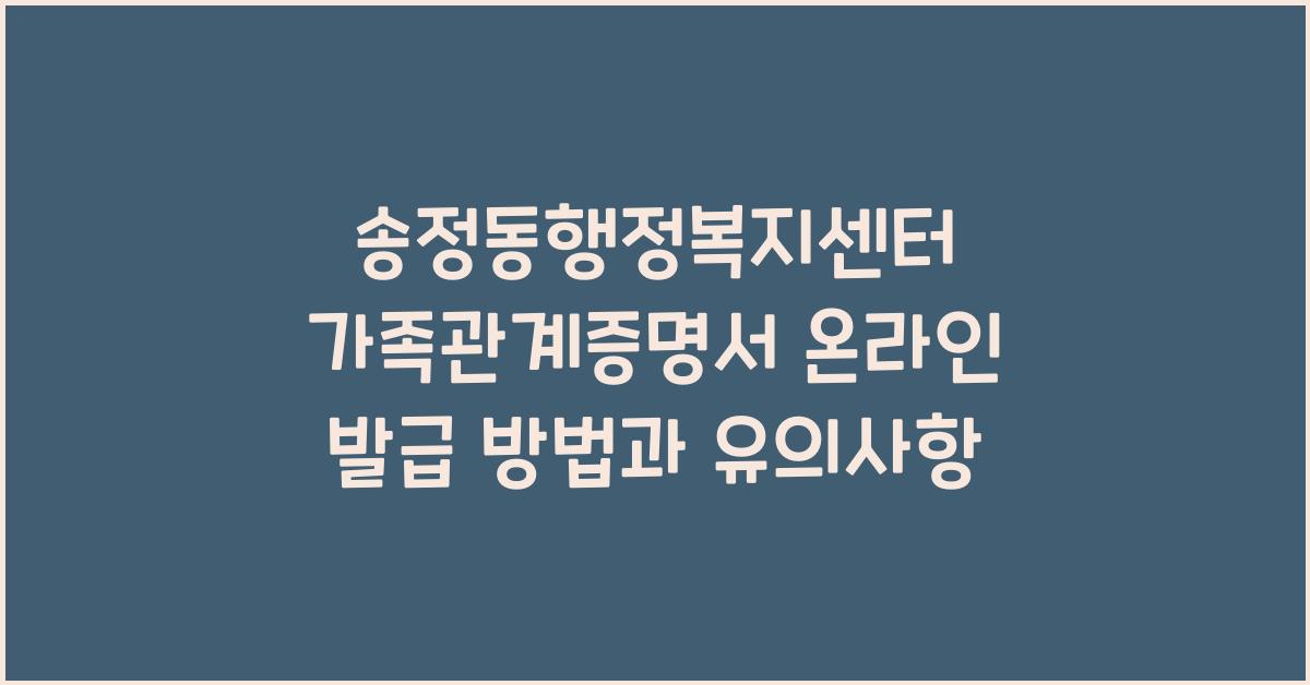 송정동행정복지센터 가족관계증명서 온라인 발급