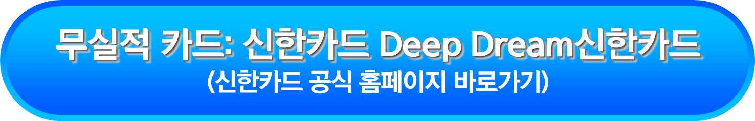 무실적 카드: 신한카드 Deep Dream신한카드