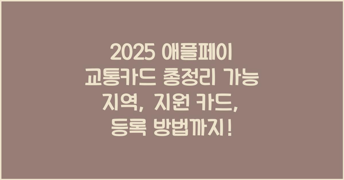 "애플페이로 교통카드 이용이 가능한지 여부를 카드사, 디바이스, 국내외 사례 중심으로 정리한 인포그래픽 대표 이미지"
