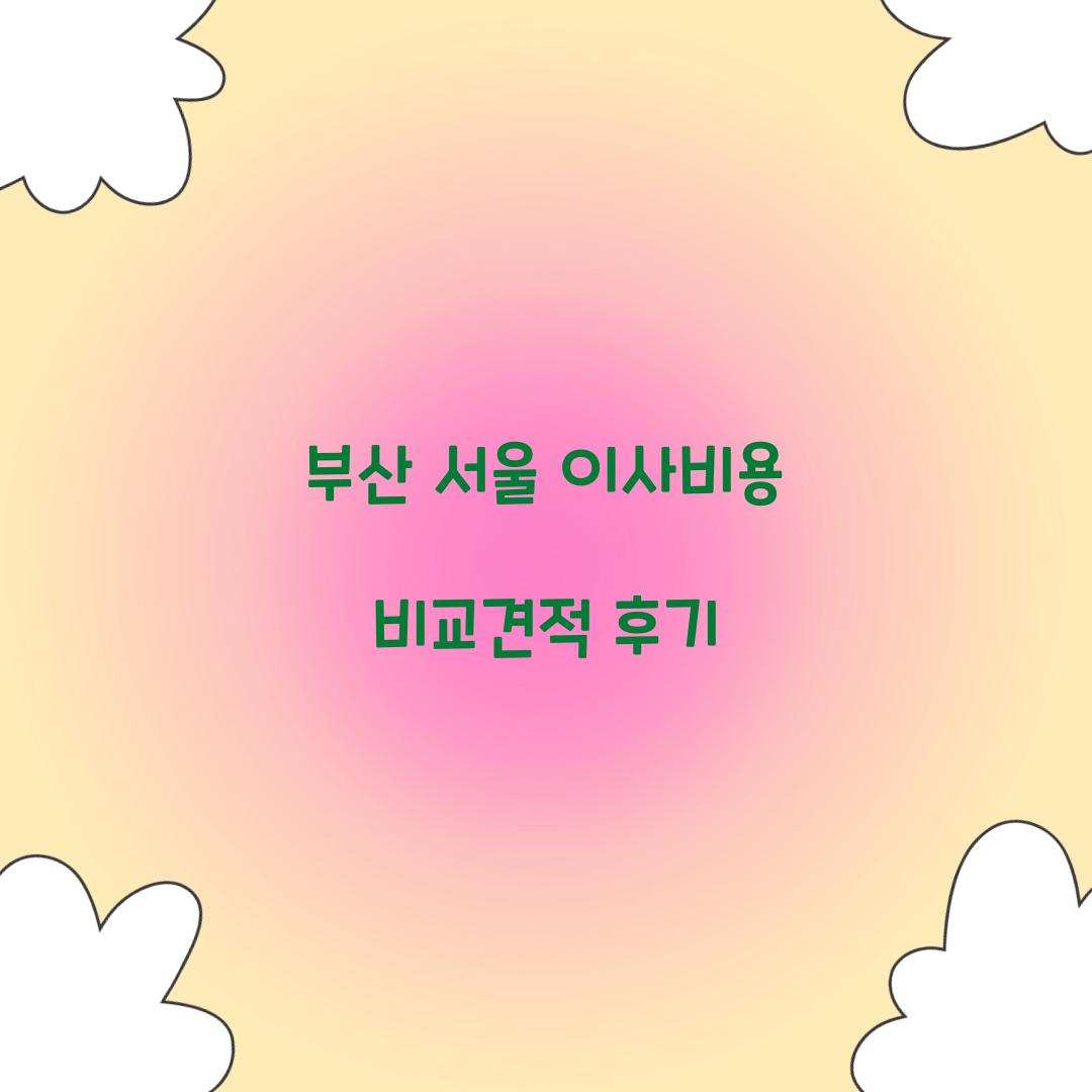 부산 서울 이사비용