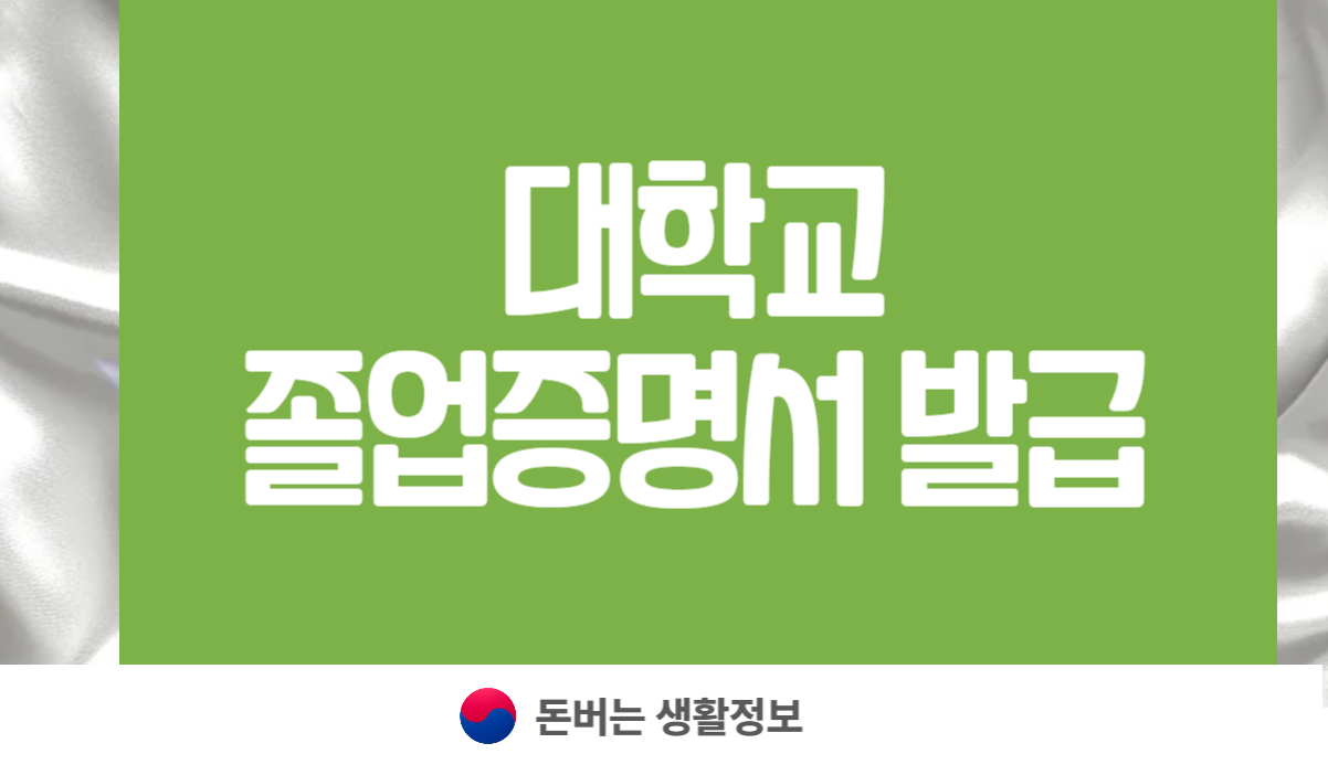 대학교 졸업증명서 발급