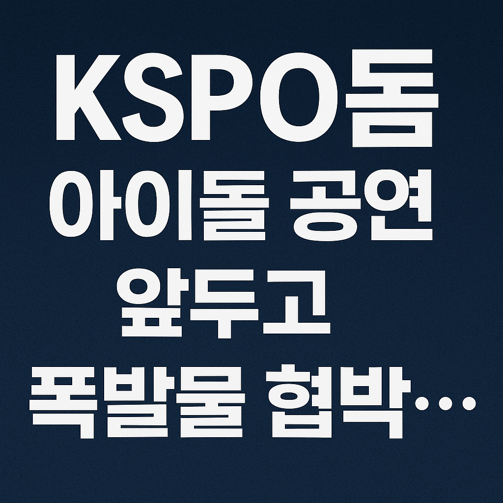 KSPO돔 아이돌 공연 앞두고 폭발물 협박