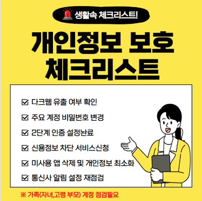 생활 속 개인정보 보호 실천 체크리스트