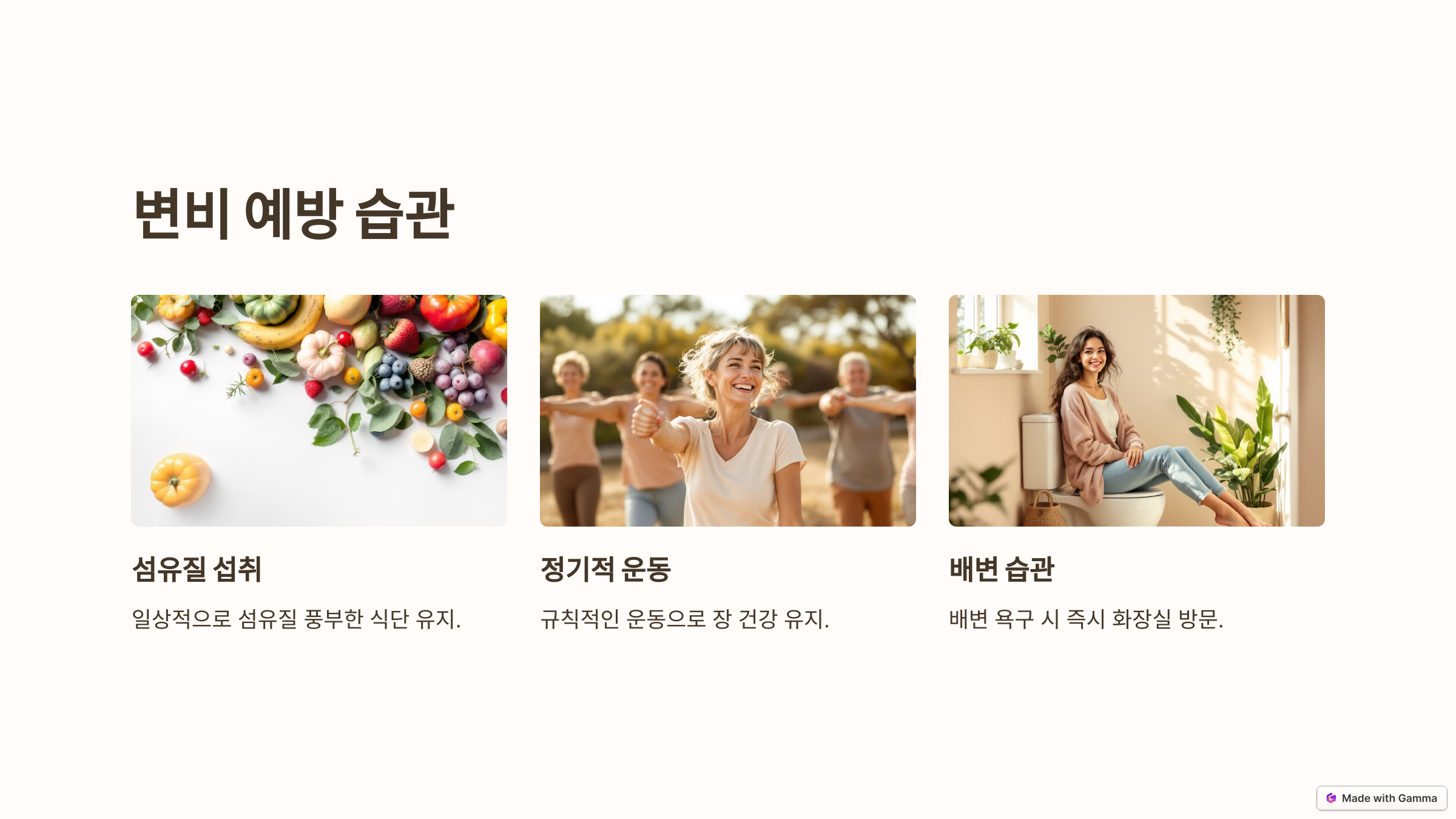 변비 예방 및 개선