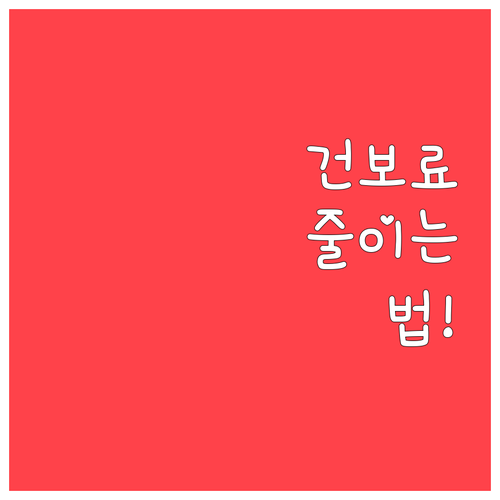 건강보험료 감액 신고와 연말정산 활용..