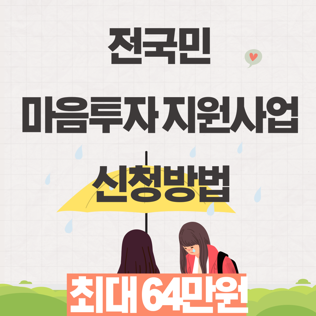 전국민 마음투자 지원사업 신청방법