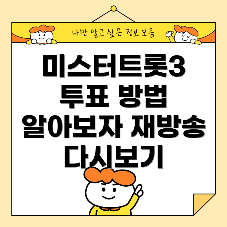 미스터트롯3 문자투표