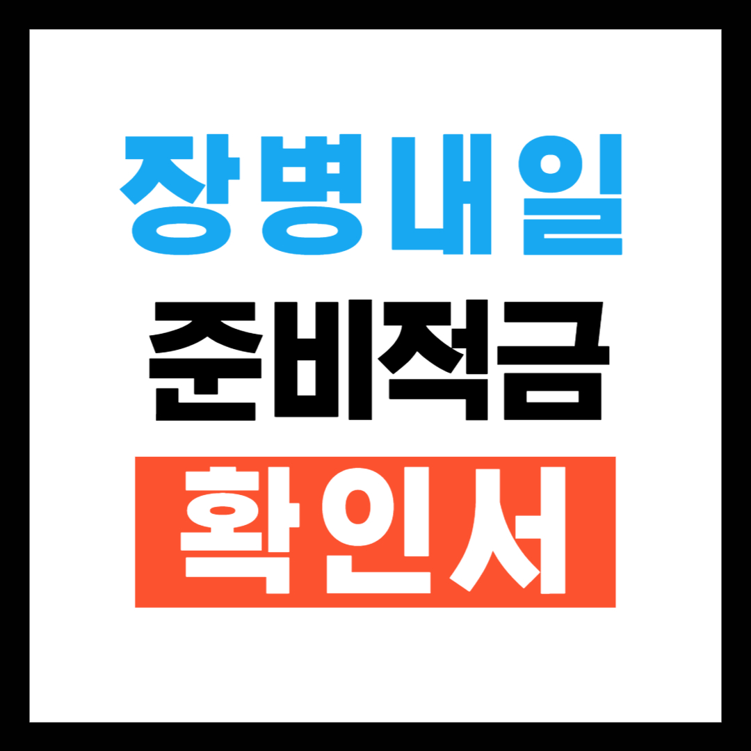 장병내일준비 적금가입자격 확인서 발급방법