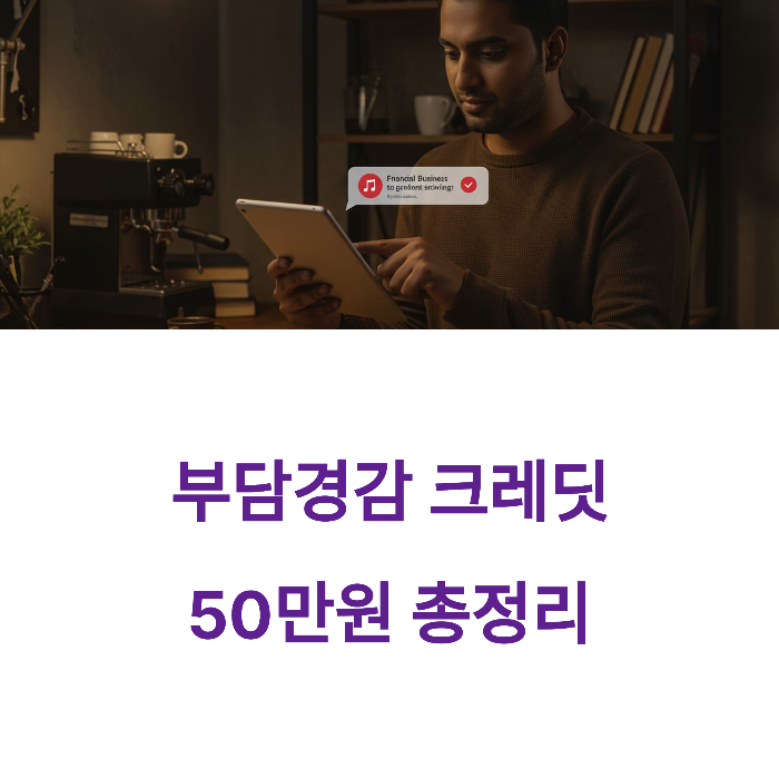 부담경감크레딧 신청