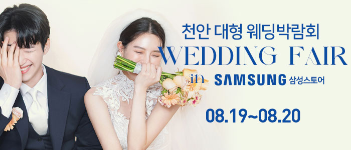 천안-대형-웨딩박람회