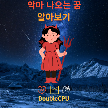 악마 나오는 꿈