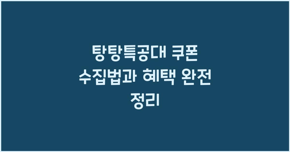 탕탕특공대 쿠폰