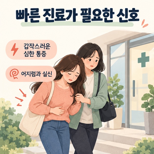 심한 복통이 있는 여성을 동행인이 돕는 빠른 진료 신호 안내
