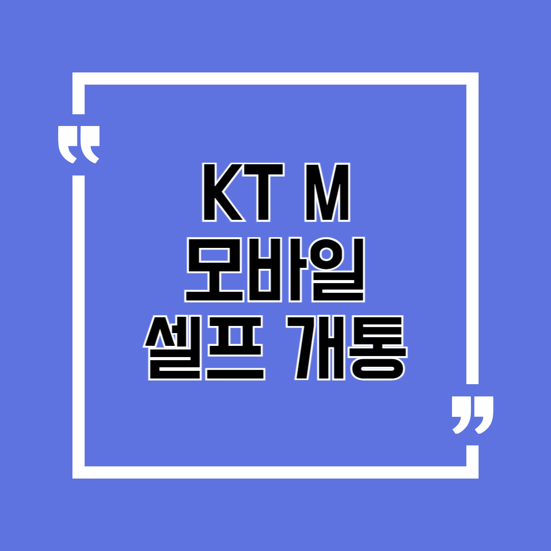 kt m 모바일 셀프개통 가입비 및 유심 구매 방법 총정리
