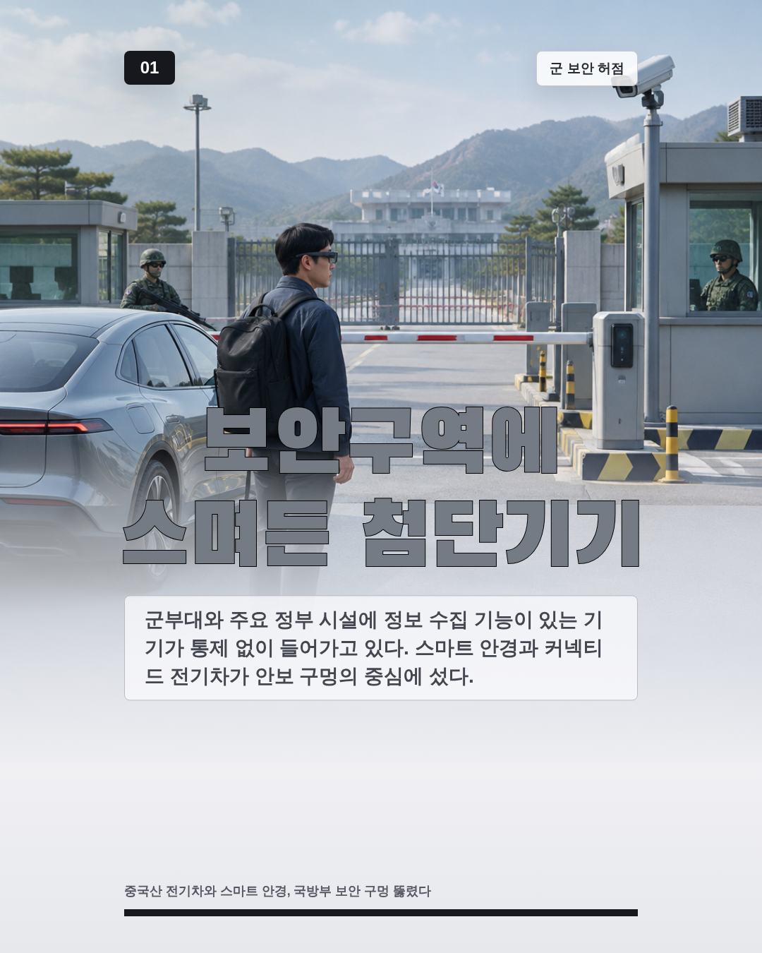 보안구역에 스며든 첨단기기