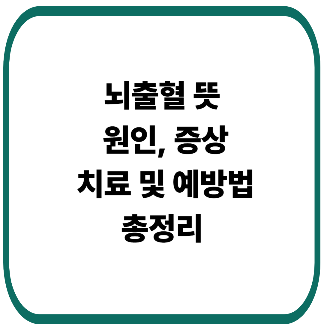 뇌출혈 뜻 원인, 증상, 진단, 치료 및 예방법 총정리