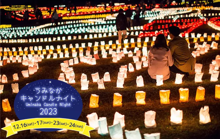 우미나카 캔들 나이트 2023