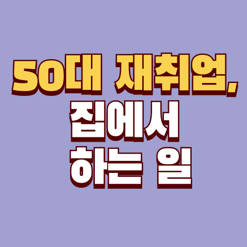 체력이 약해도 가능한 50대 여성 비대면 자격증 10가지